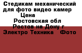 Стедикам механический для фото-видео камер › Цена ­ 11 500 - Ростовская обл., Ростов-на-Дону г. Электро-Техника » Фото   . Ростовская обл.,Ростов-на-Дону г.